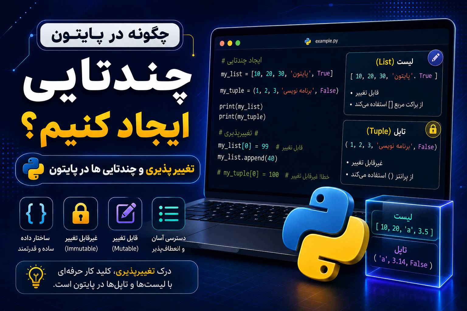 آموزش Tuple در پایتون؛ ساخت و کار با چندتایی