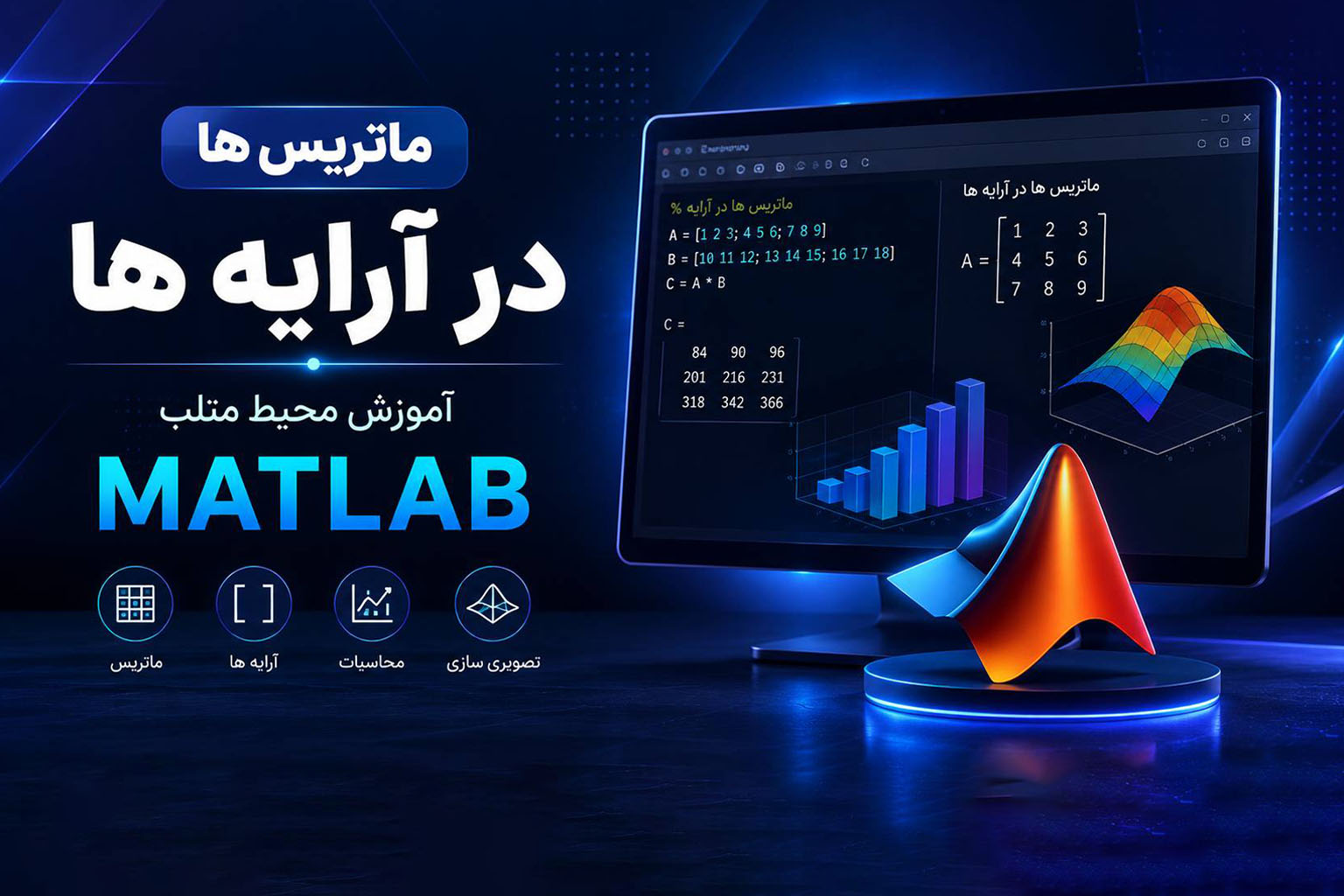ماتریس ها در آرایه ها