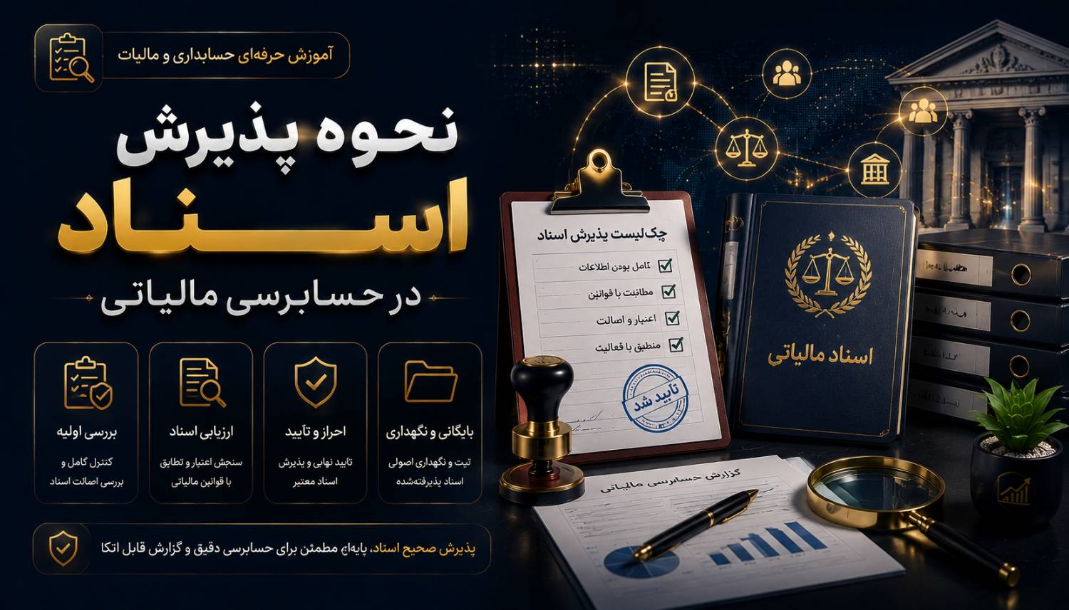 نحوه پذیرش اسناد در حسابرسی مالیاتی