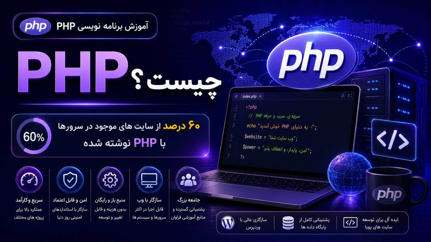  PHP چیست؟