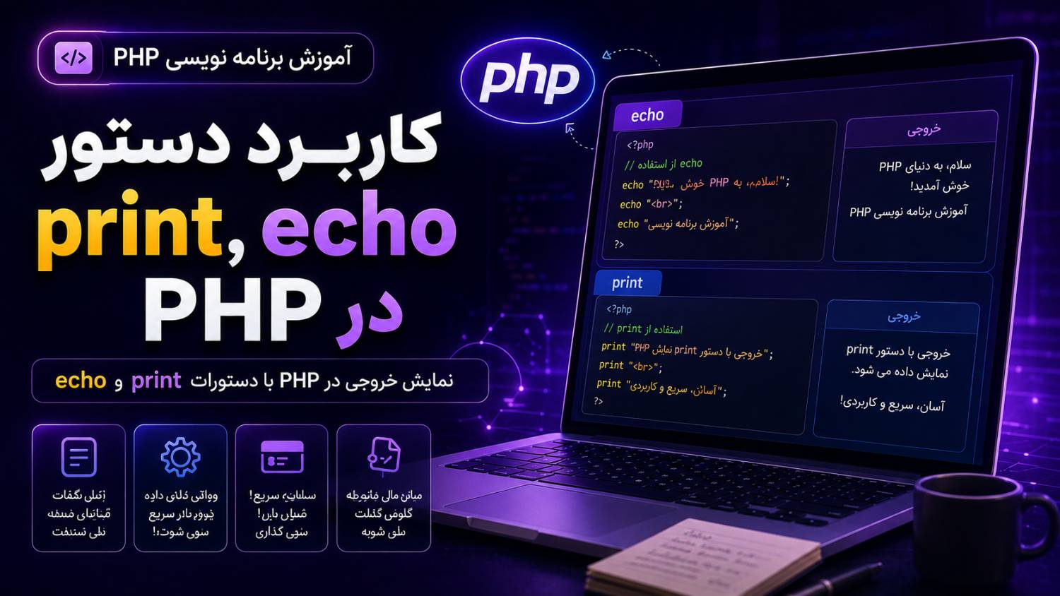 کاربرد دستور print , Echo  در پی اچ پی