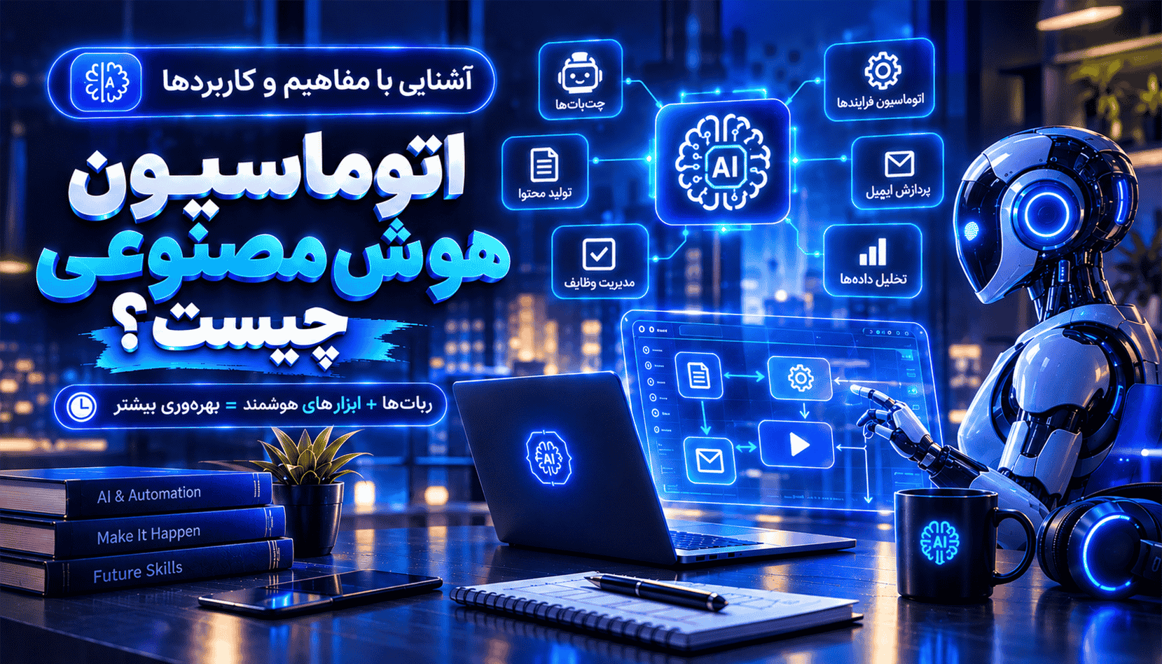 اتوماسیون هوش مصنوعی چیست؟