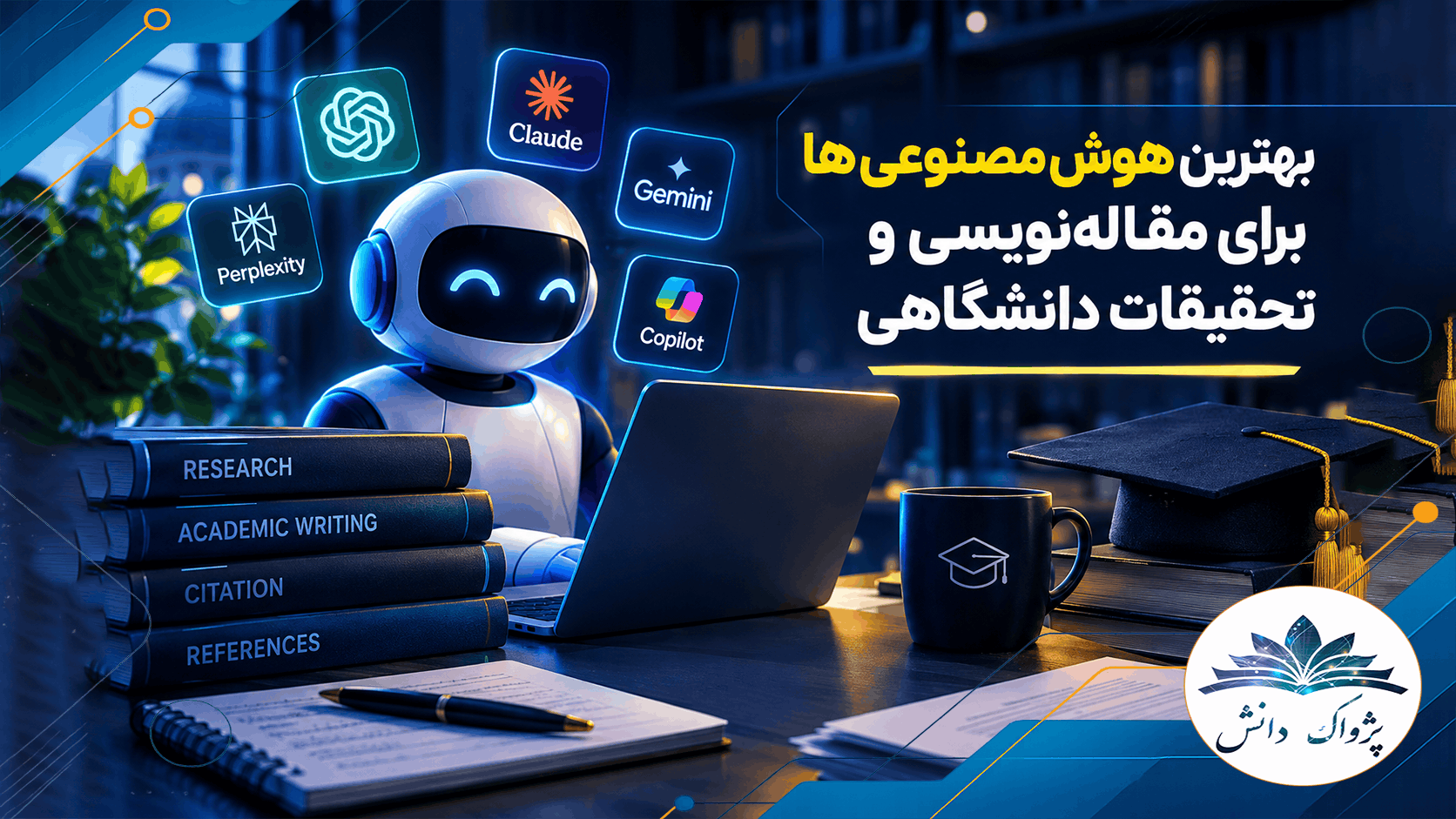 بهترین هوش مصنوعی برای مقاله‌نویسی و تحقیقات دانشگاهی در ۲۰۲۶